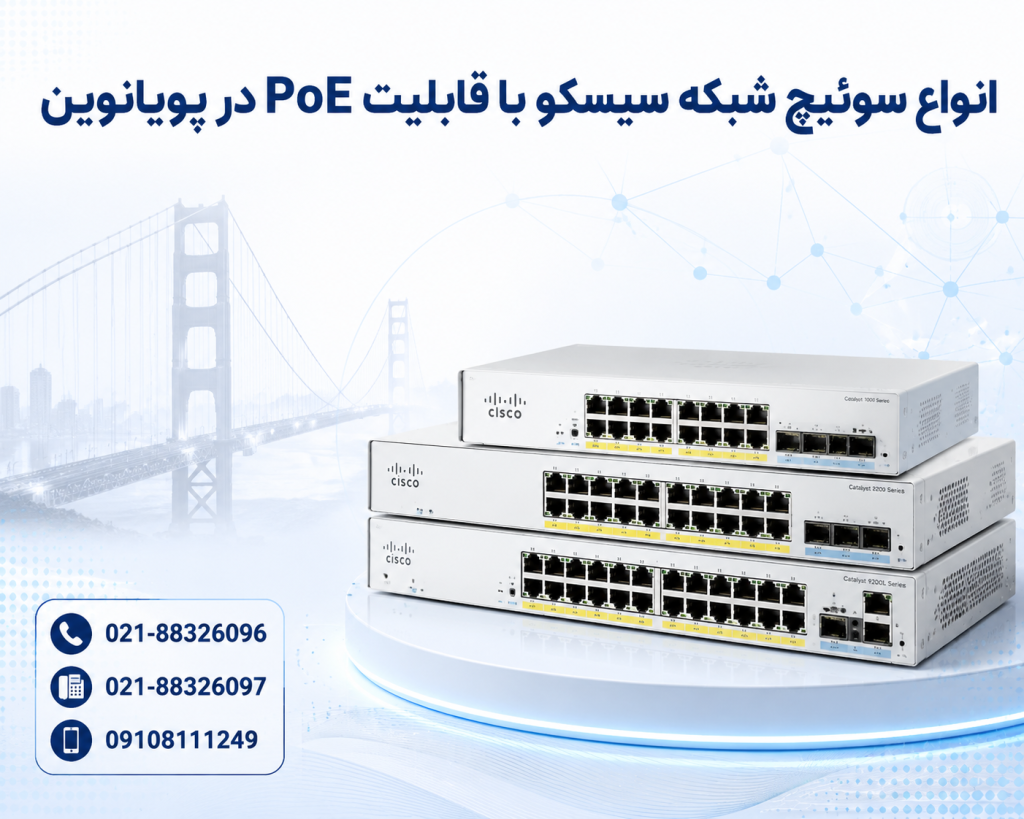 سوئیچ شبکه سیسکو پویانوین