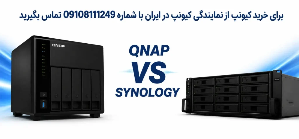 تفاوت ذخیره ساز سینولوژی و کیونپ
