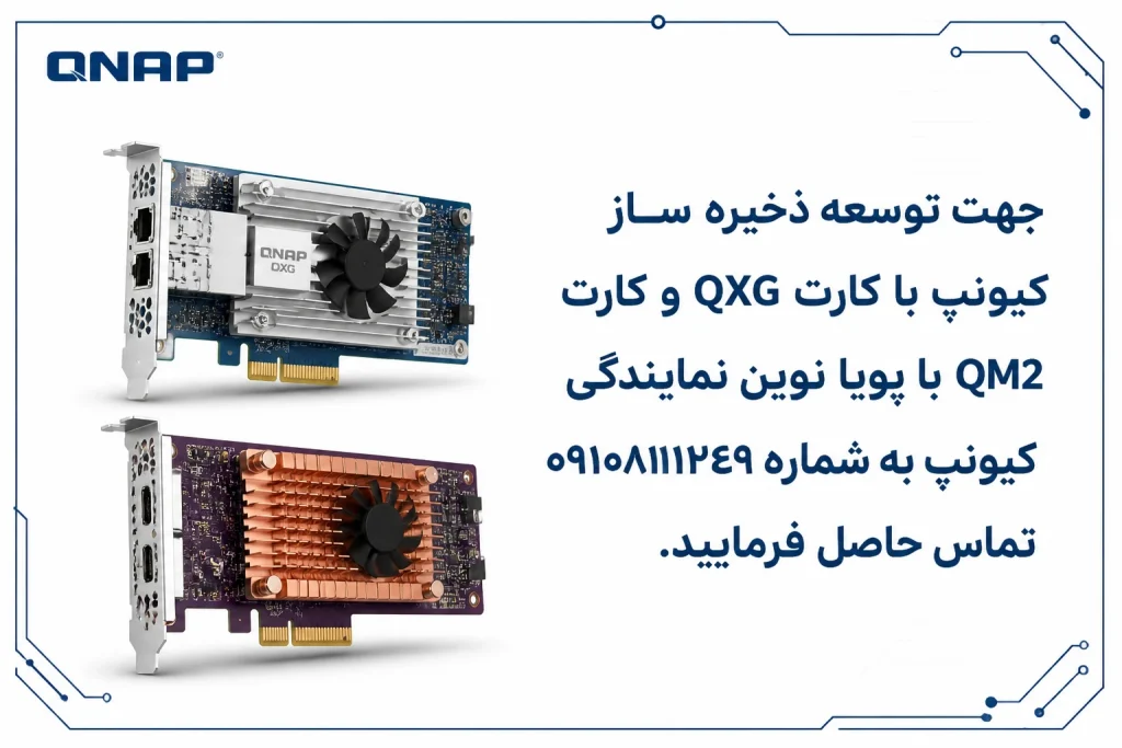 ذخیره ساز کیونپ کارت توسعه qxg و qm2