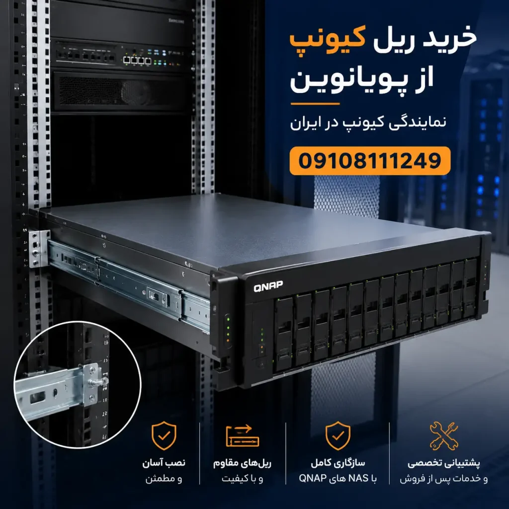 خرید ریل کیونپ از نمایندگی کیونپ پویانوین
